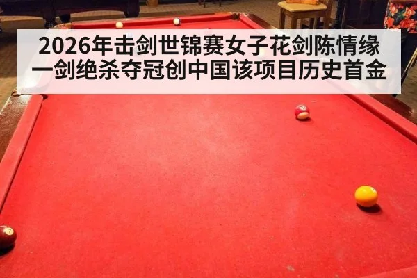 2026年击剑世锦赛女子花剑陈情缘一剑绝杀夺冠创中国该项目历史首金（jiuyouhui）