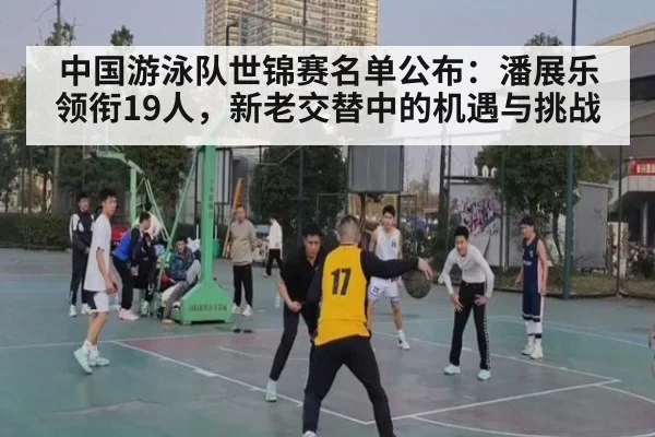 中国游泳队世锦赛名单公布：潘展乐领衔19人，新老交替中的机遇与挑战（jiuyouhui）