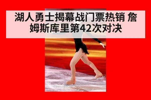 湖人勇士揭幕战门票热销 詹姆斯库里第42次对决（jiuyouhui）