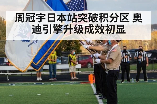 周冠宇日本站突破积分区 奥迪引擎升级成效初显（jiuyouhui）