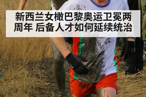 新西兰女橄巴黎奥运卫冕两周年 后备人才如何延续统治（jiuyouhui）
