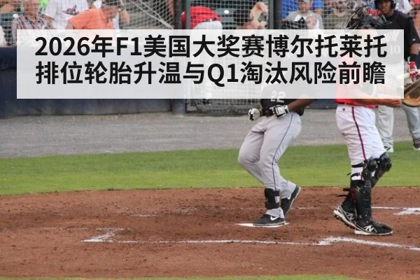 2026年F1美国大奖赛博尔托莱托排位轮胎升温与Q1淘汰风险前瞻