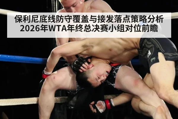 保利尼底线防守覆盖与接发落点策略分析 2026年WTA年终总决赛小组对位前瞻